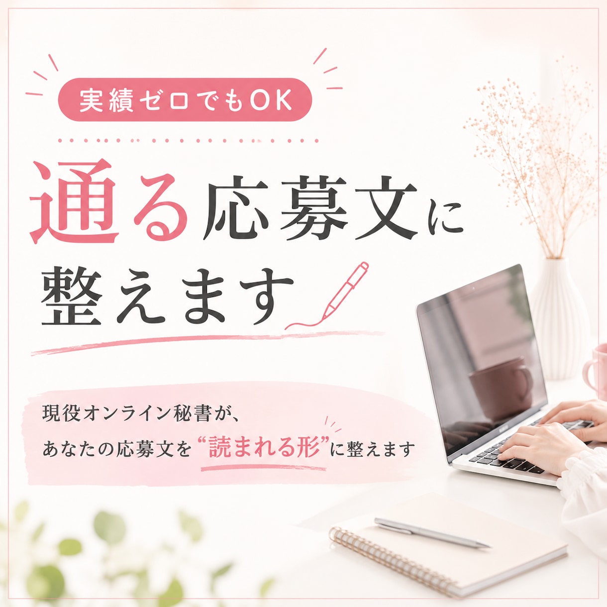 実績ゼロでもOK｜通る応募文に整えます 現役オンライン秘書があなたの応募文を"読まれる形"に整えます イメージ1