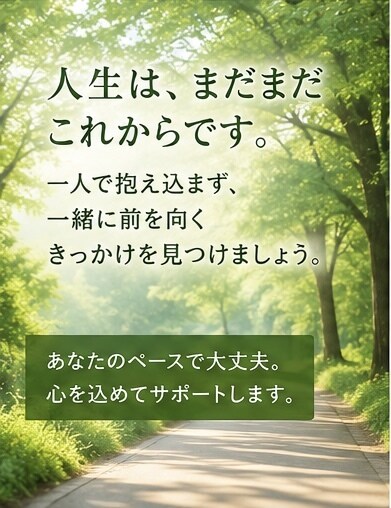 50代の悩み相談を承ります 一人で抱えず話してみませんか、元採用責任者が親身に対応します イメージ5