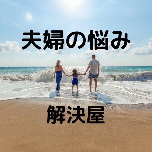 ４０代夫婦の悩みを７日間！聞かせていただきます 離婚再婚を経験したからこそできる的確なアドバイザーです イメージ2