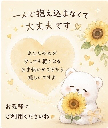 あなたの気持ちをチャットでゆっくりお聞きします 誰にも言えない気持ち、お聞きしますꕤ︎︎·͜· イメージ5