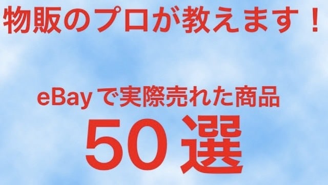 eBayで実際売れた商品50選教えます 現役トップセラーの私が実際に売れている利益商品教えます イメージ1