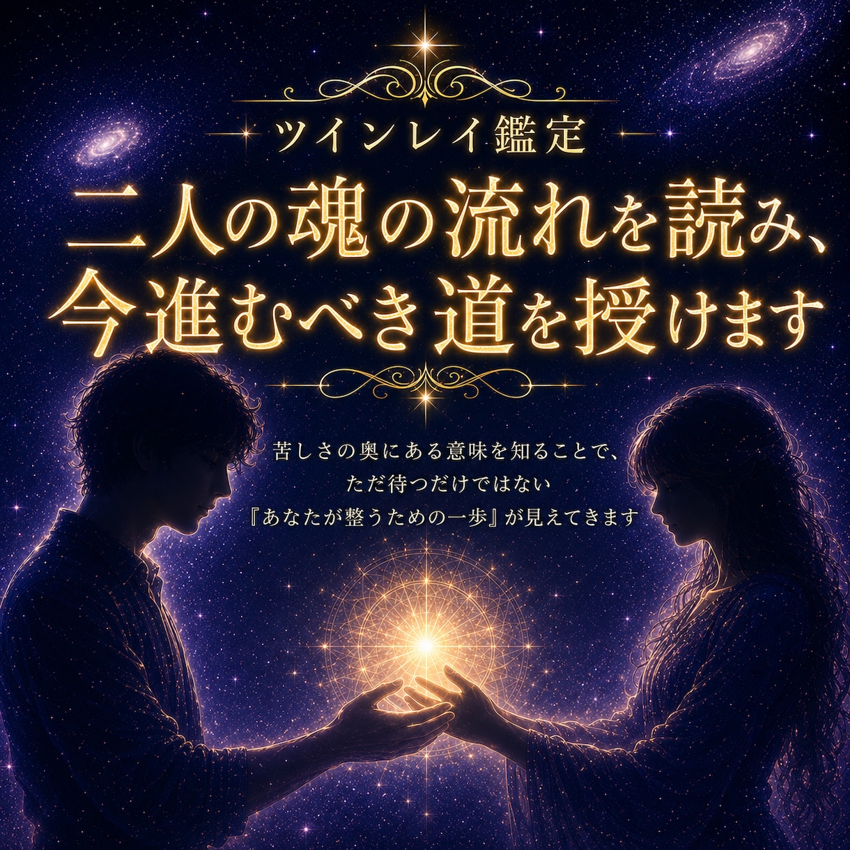 ツインレイ｜サイレント期の意味と二人のご縁を視ます 忘れられない理由・お相手の想い・将来の流れを丁寧に伝えます イメージ7