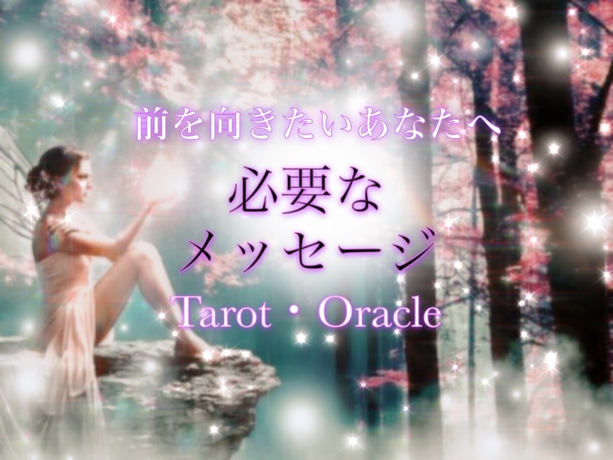 前を向きたいあなたへ⭐️必要なメッセージを届けます 悩みに寄り添いタロット・オラクルカードから癒しをお届けします イメージ1