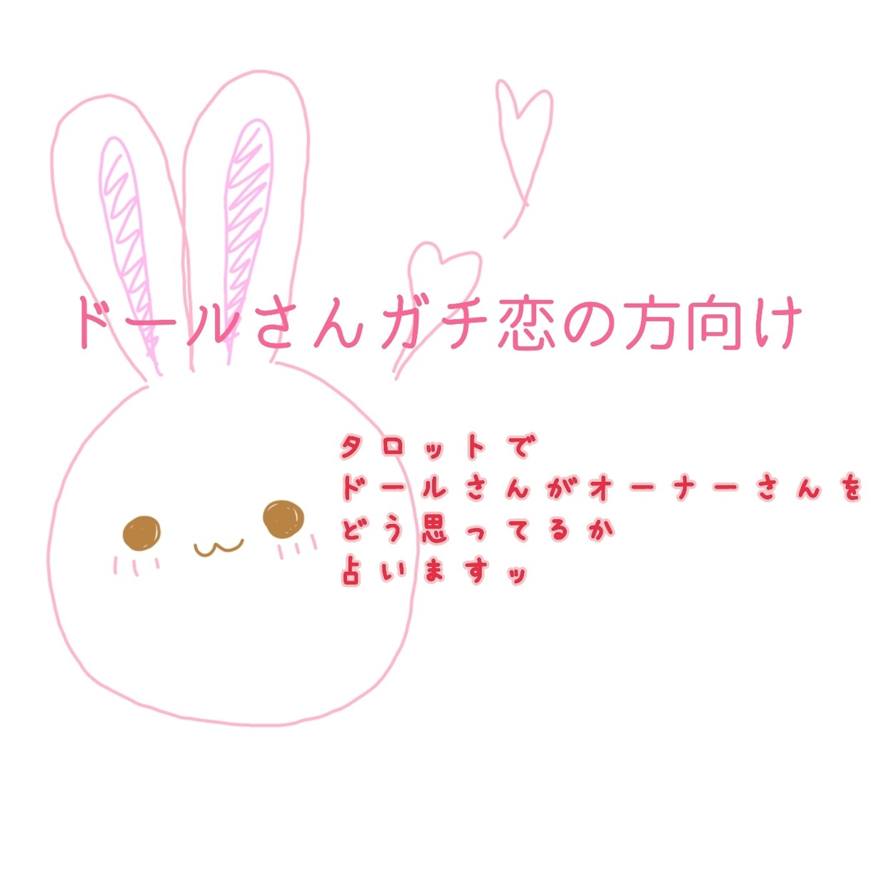 ドールとオーナーの恋愛関係占います ドールさんが貴方に思ってる事代弁します イメージ1