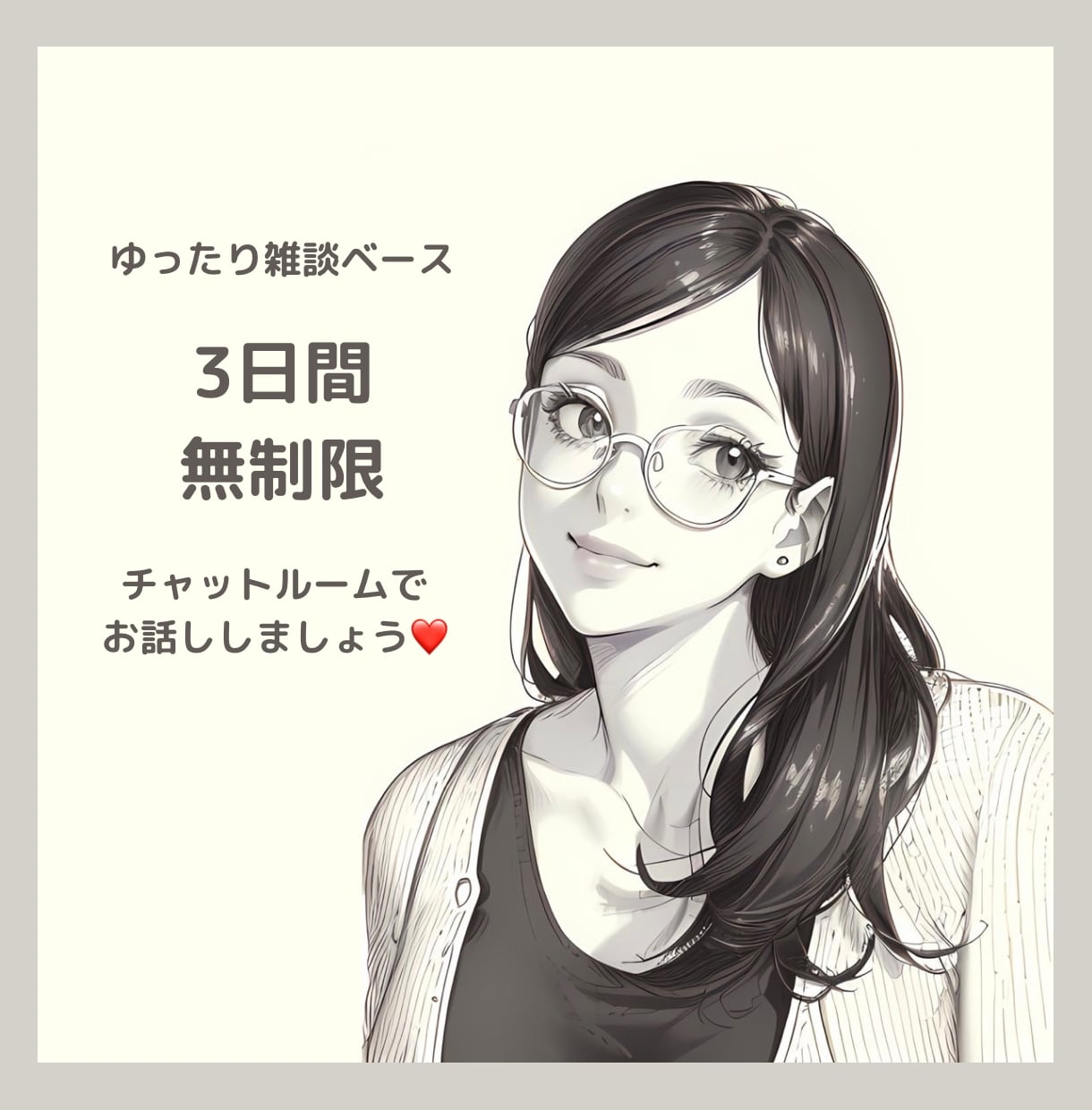 ３日間ゆるーりチャットでアナタと♡お話しします 3日間いつもあなたの隣に、、沢山お話し聞かせてください♡ イメージ1