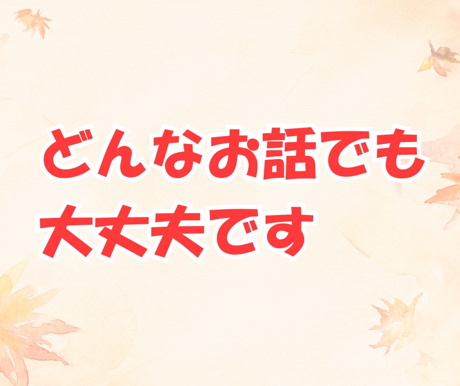 パパ目線で、あなたの気持ちを優しくお聞きします ！育児、夫婦関係、恋愛、結婚、愚痴、なんでも イメージ9