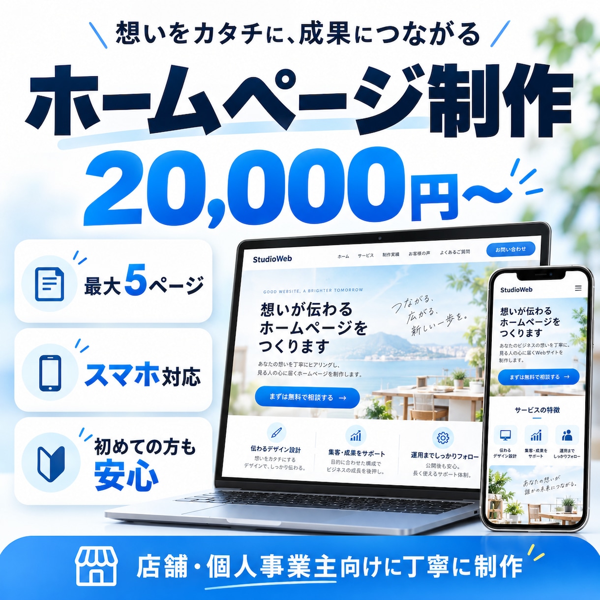 集客につながるホームページを制作します 店舗・個人事業主向けにスマホ対応で丁寧に制作 イメージ1
