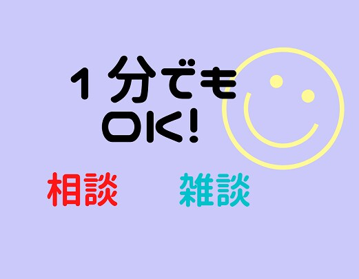 ちょっと1分のお電話でもお話聞きます なんとなく誰かと話したいときに イメージ2