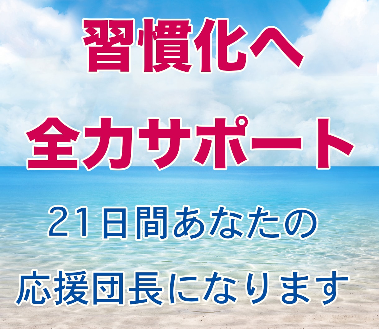 夢も願望も叶えられる「習慣」をサポートします 行動力を高めて、願望を叶える為の最強の思考法を伝授します！ イメージ1