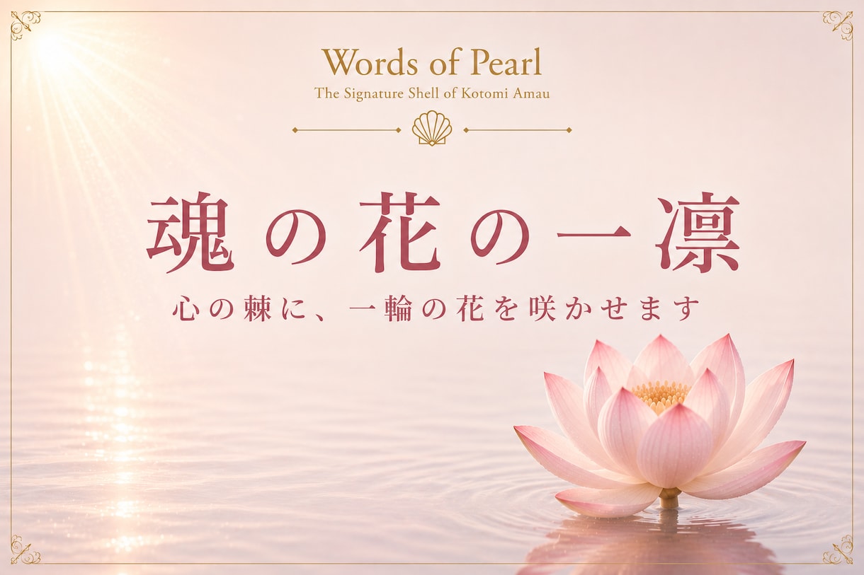 魂の花の一凜｜心の棘に、一輪の花を咲かせますます じっくりお話を伺い、あなたの痛みや違和感を、一編の詞へ イメージ1