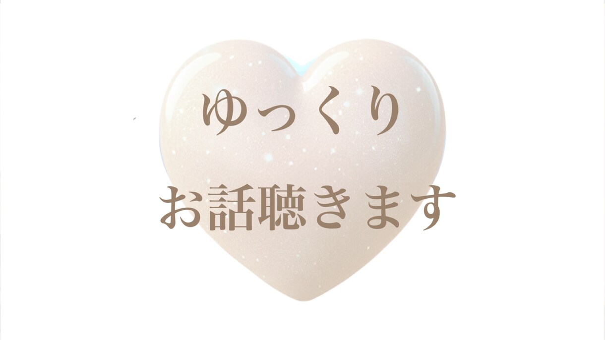 ゆっくりお話聴きます 悩むほどじゃないけど...5分でもOK イメージ1