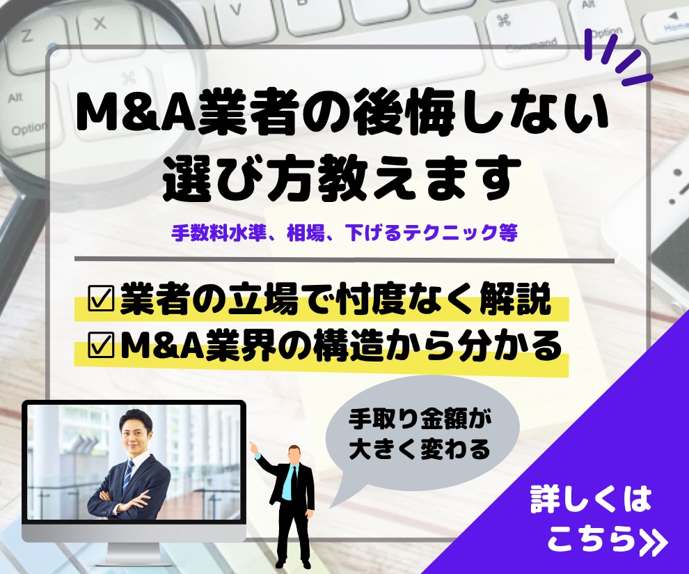 M&A（MA）業者の選び方教えます 後悔しない業者選びのリテラシー基本講座 イメージ1