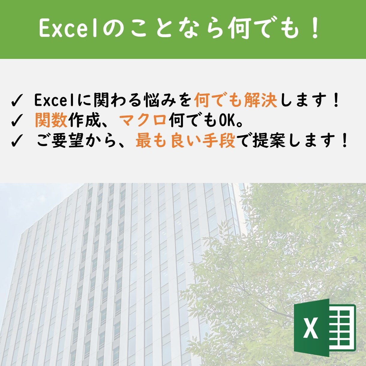 Excel/エクセルの事なら何でもご相談にのります Excelの関数、印刷、自動化、修正、アドバイスなど！ イメージ2