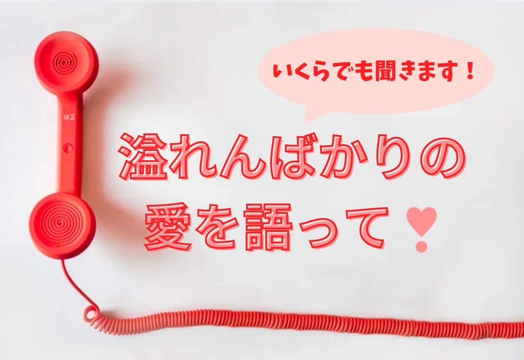 推し/好きな人へのその思い、思いっきり聞きます 話し足りないその気持ち。全部受け止めます！恋愛相談も♡ イメージ1