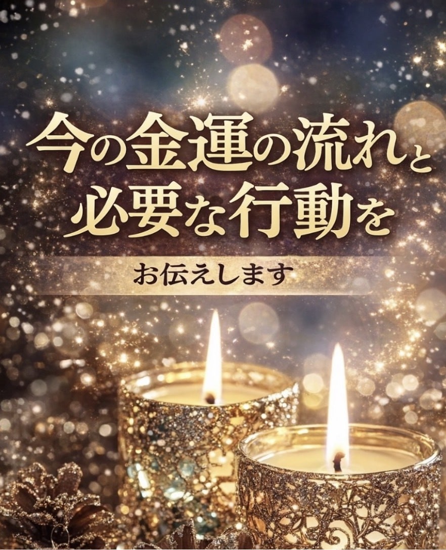 今の金運の流れと必要な行動をお伝えします お金の事で困っている人のみ　【金運上昇】 イメージ1