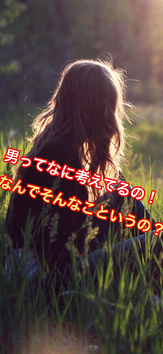 男性の発言や行動の謎《女性限定》…お答えします 〜カウンセラー&アドバイザーがお力になります〜 イメージ1