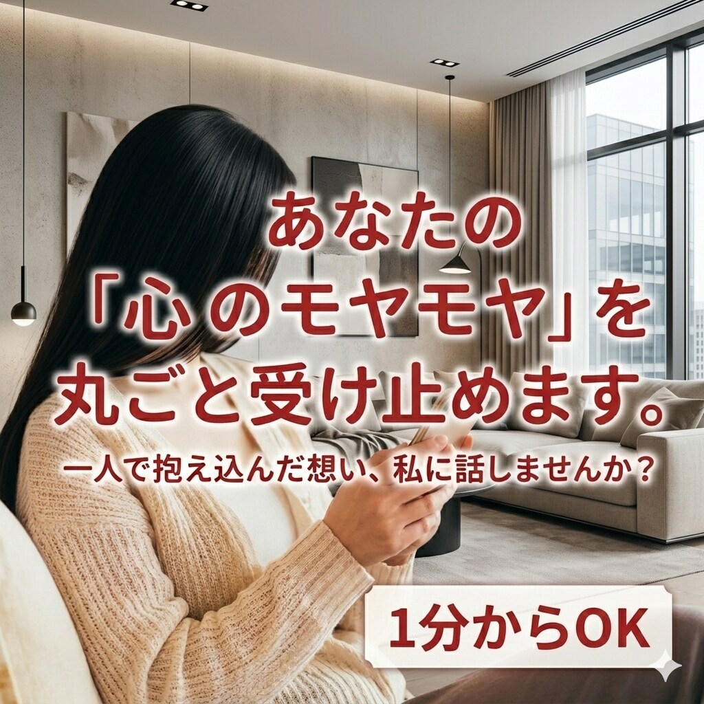 あなたの「心のモヤモヤ」を丸ごと受け止めます 一人で抱え込んだ想い、私に話しませんか？ イメージ1