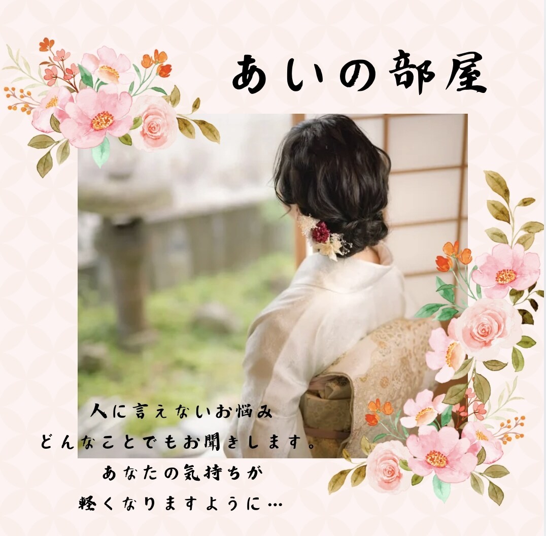 あなたのお悩み、相談お聞きします 毎日お疲れ様です♡立ち止まってお話ししませんか？ イメージ1