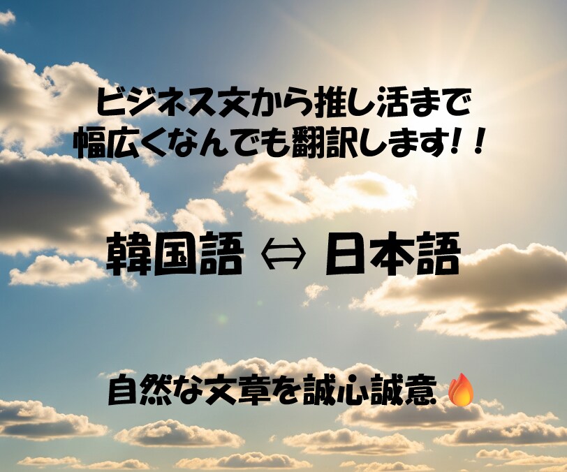 日本語⇔韓国語　自然な言葉でなんでも翻訳いたします 機械翻訳よりも自然でネイティブな韓国語に翻訳したい方へ イメージ1