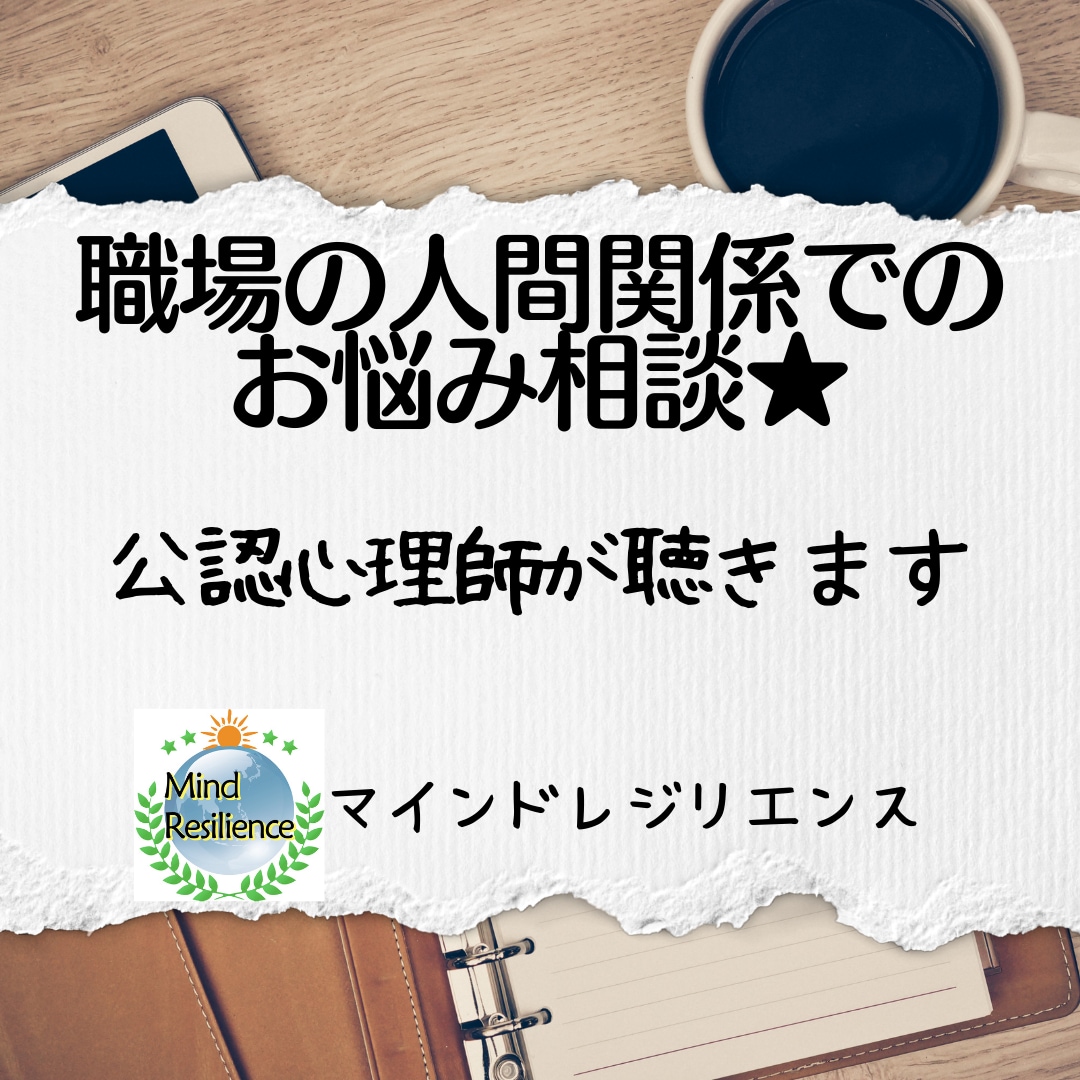 職場の人間関係・パワハラ★公認心理師が聴きます 専門家が心をいやすだけでなく対処法をていねいに電話相談します イメージ7