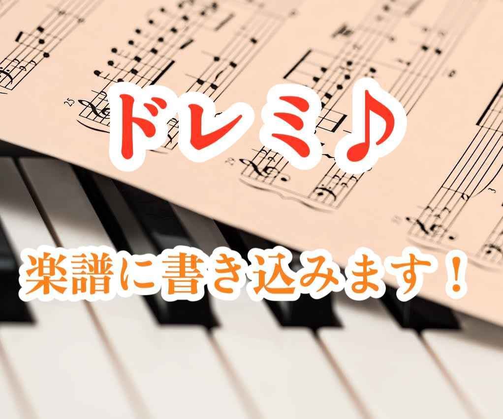 既存の楽譜にドレミを書き込みます PC入力で見やすい！ドレミの色変更も可能です。 イメージ1