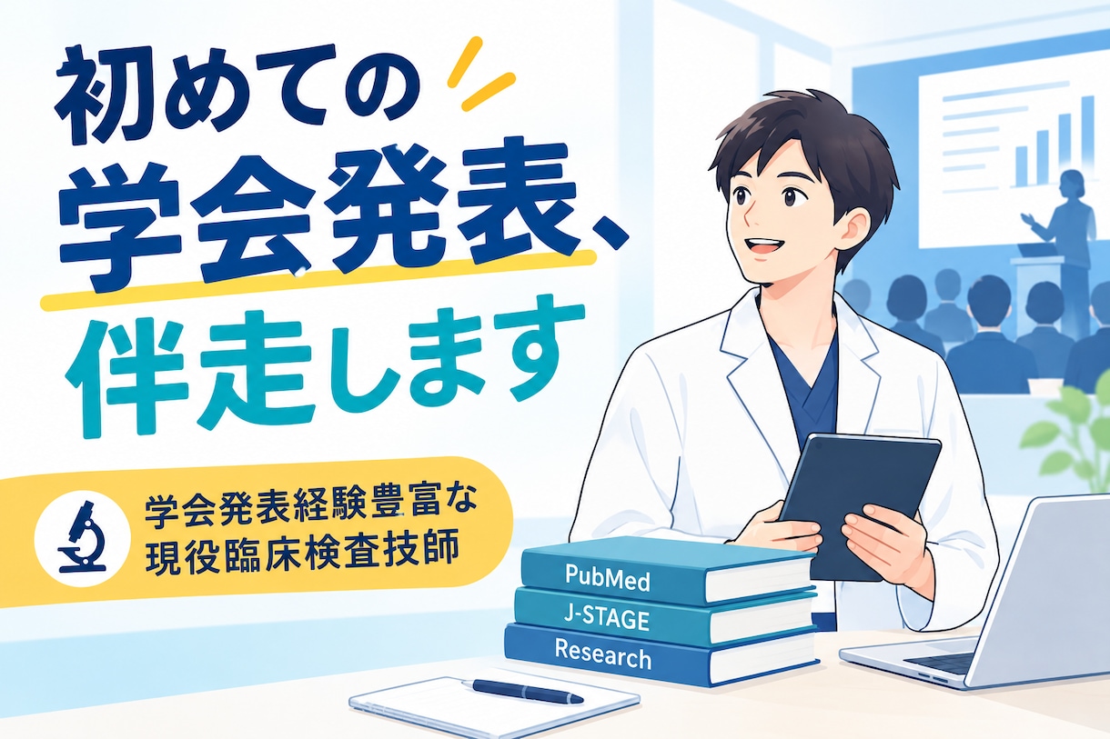 検査技師の初めての学会発表を伴走サポートします 年4〜5演題を発表する現役技師が文献調査から支援 イメージ1