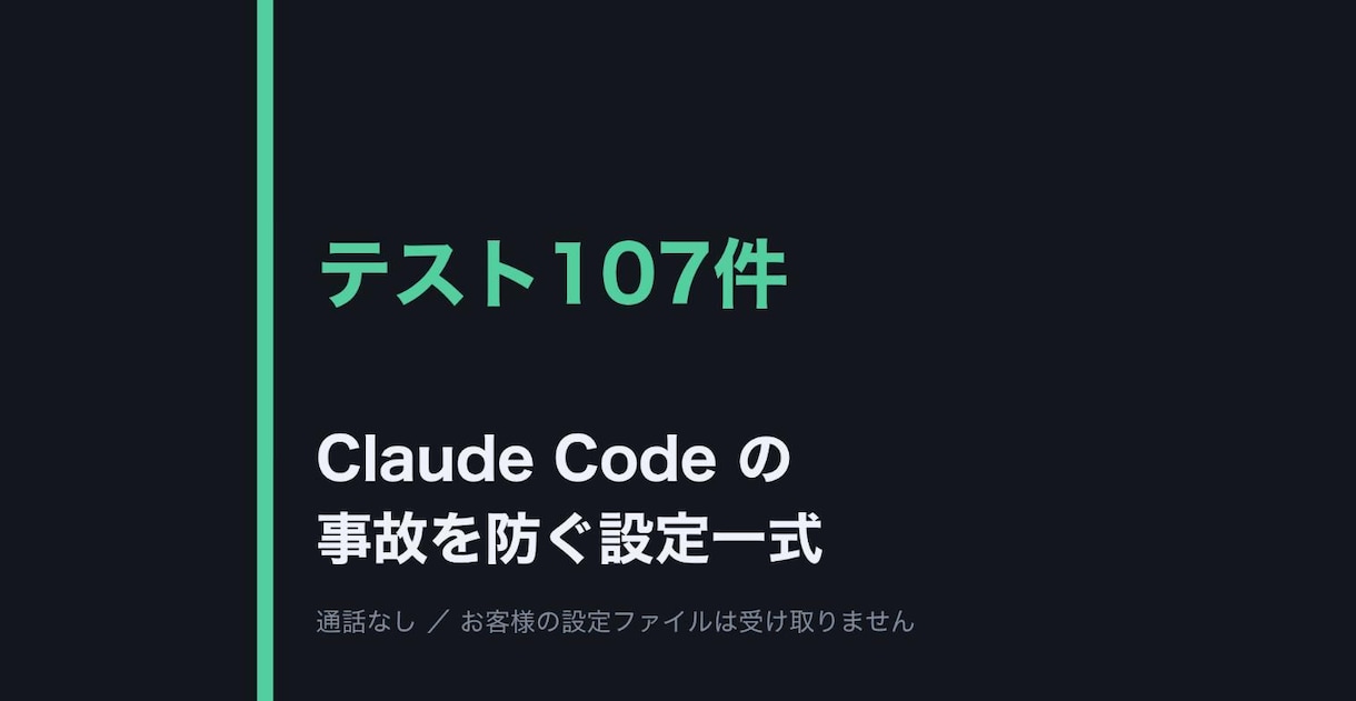 Claude Codeの事故を防ぐ設定一式渡します 雛形3本と、実際に踏んだ事故6件。1日でそのままお渡しします イメージ1