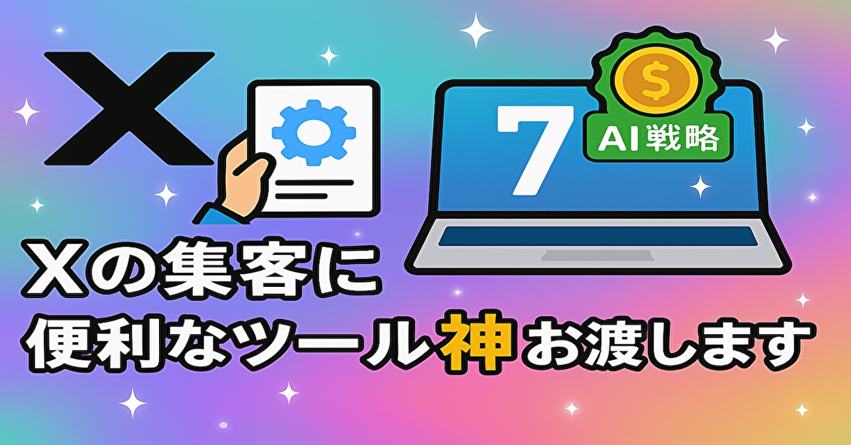 Xの集客に便利なツール神７　お渡しします X集客を劇的にアップ！厳選ツール７選で成功を掴む イメージ1