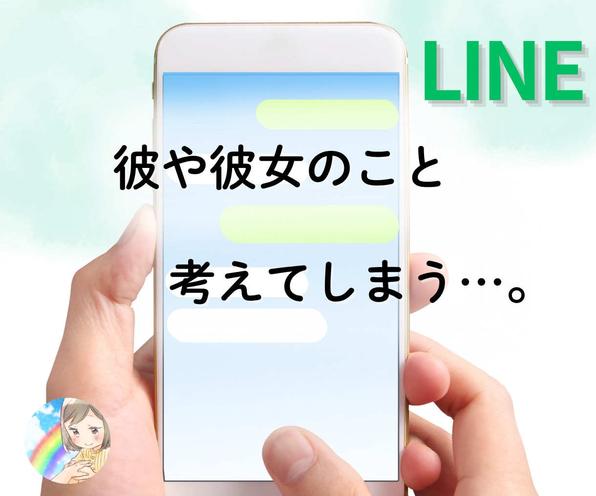 恋愛のモヤモヤ、不安をアラサー女子がお聴きします 不安、恋愛が続かない、関係が進展しない、音信不通、浮気 イメージ3