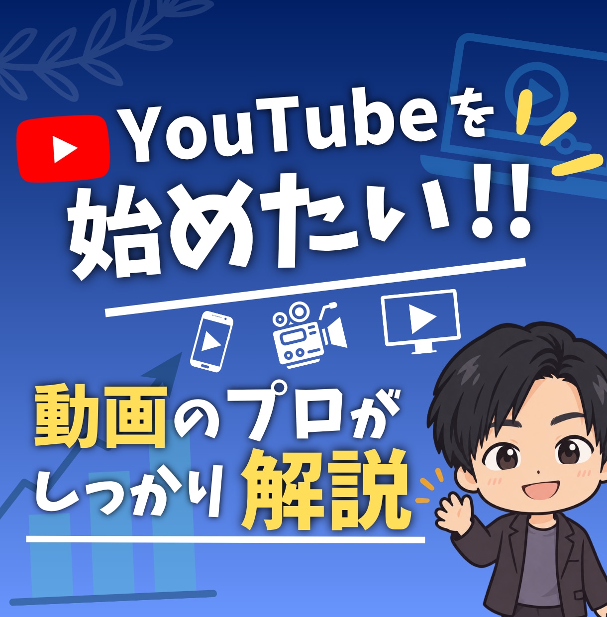 YouTubeを始めたい方のサポートをします どうやって始めればいいの？プロが丁寧に疑問にお答えします！ イメージ1