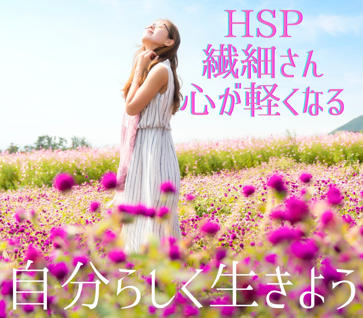 HSPさんお話しませんか？短時間大歓迎いたします HSP・繊細さん限定♪占いで揺らいだ気持ちを解放しましょう♪ イメージ1