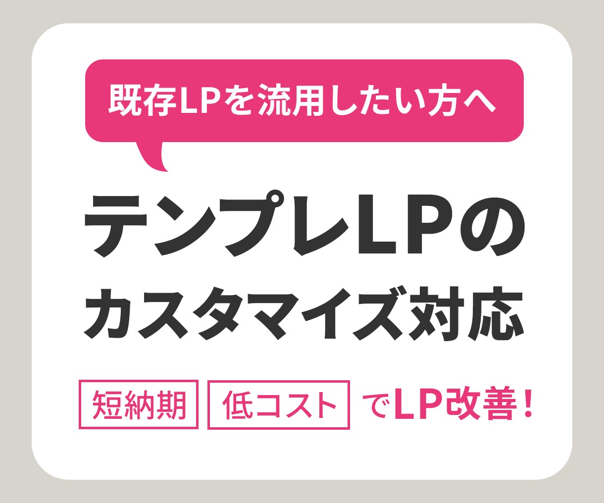 既存・テンプレLPのカスタマイズいたします 「LPを流用・展開したい」「内容を調整したい」方向けです。 イメージ1