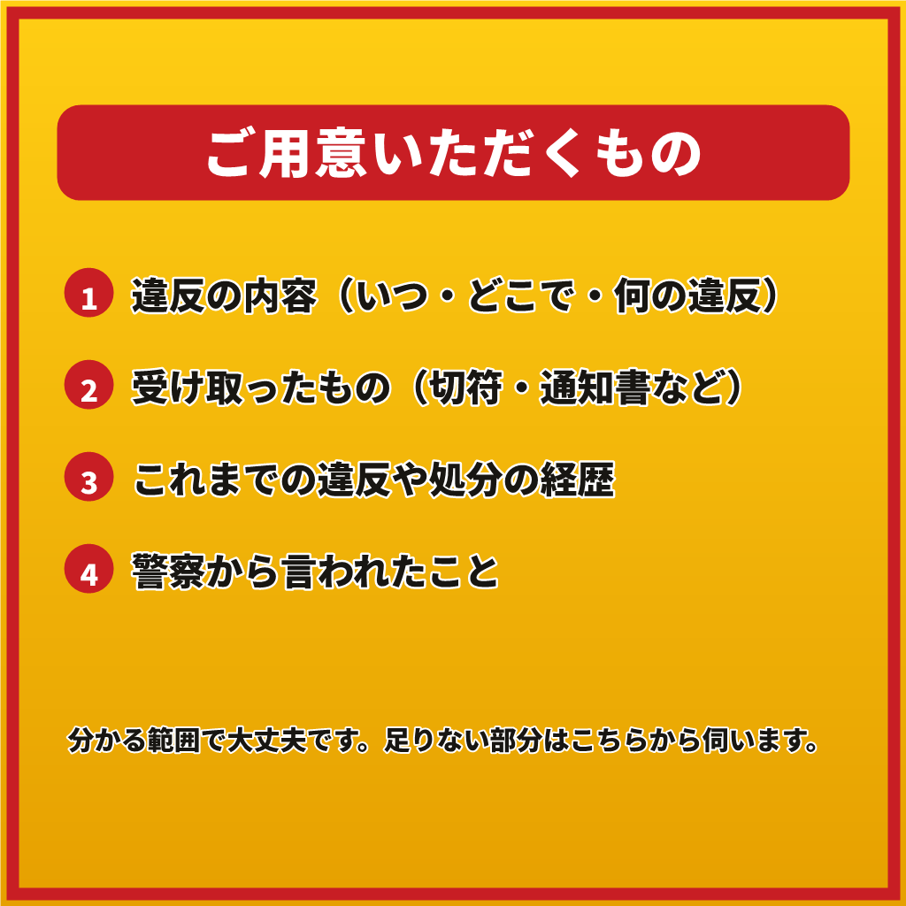 交通違反・免停が不安なあなたへ1往復で応えます 【1往復】青切符・赤切符・自転車の違反も。手続の流れを整理 イメージ10