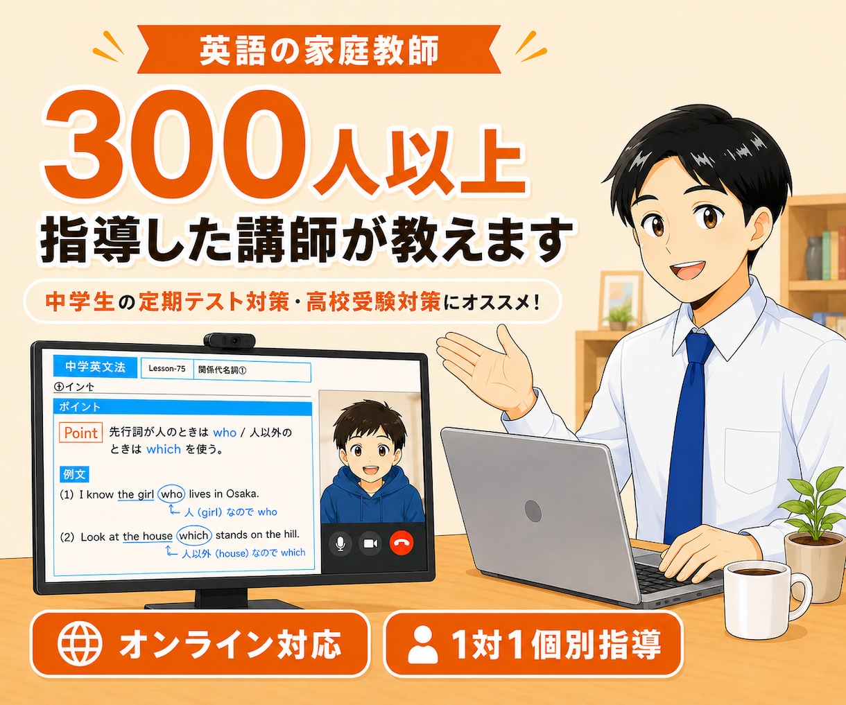 中学英語｜300人以上指導した講師が教えます 中学生の定期テスト・高校入試対策／小学生（高学年）もOK！ イメージ1