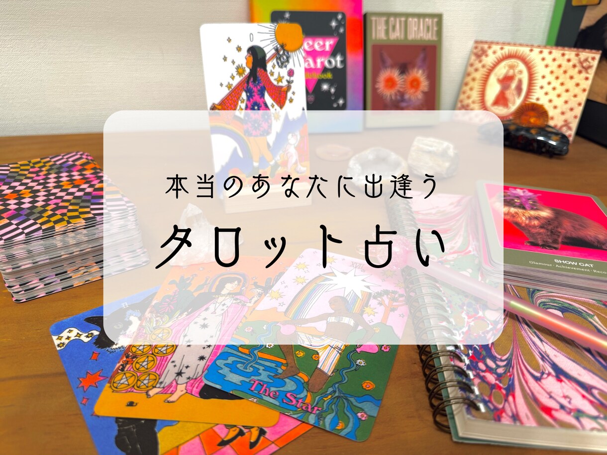 仕事・転職・人間関係＊総合タロット占いします 48時間以内に鑑定お渡し中。お悩みしっかり聴きます。 イメージ1