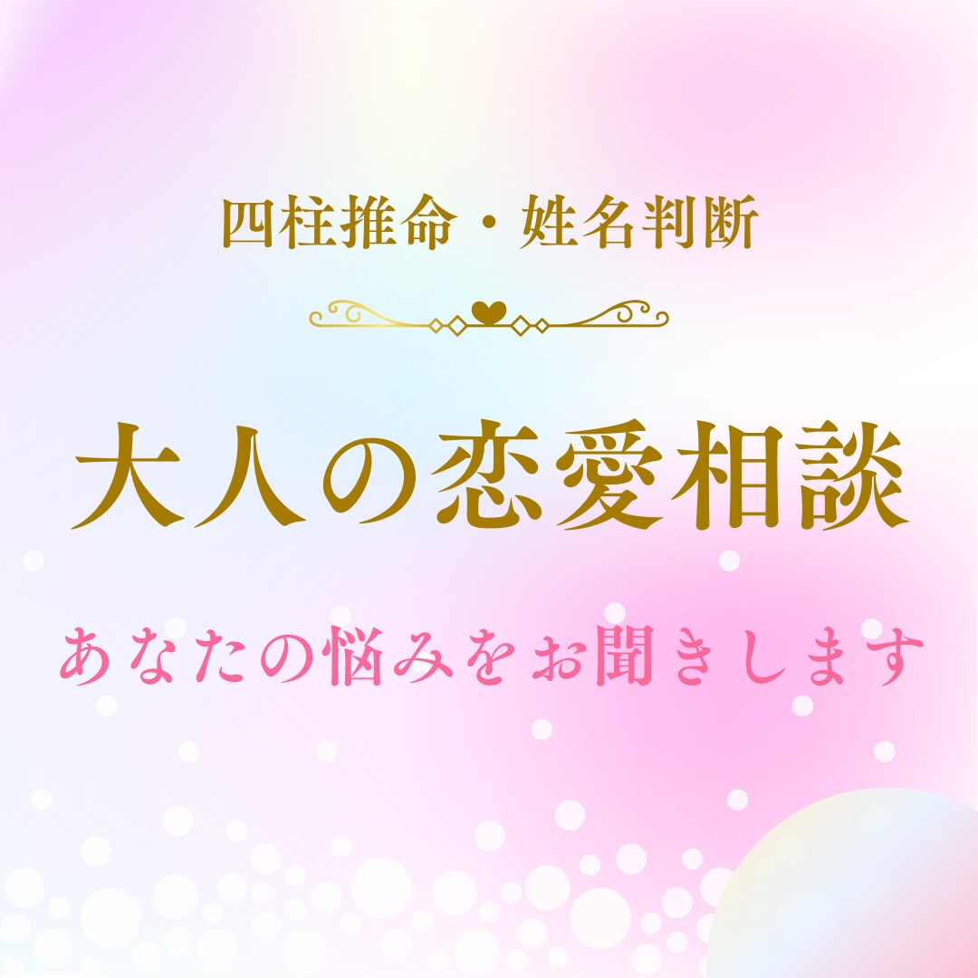 恋愛相談、なんでも今のあなたのお悩みをお聴きします 恋愛中不安、片思い寂しい、愚痴、どんなことでも話して下さい。 イメージ1