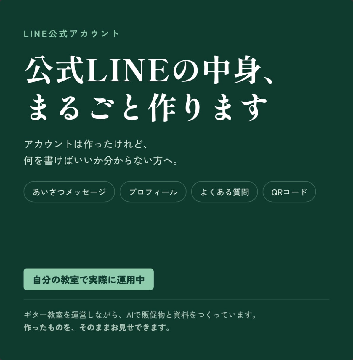音楽教室の公式LINE、中身を作ります 生徒募集はしているのに、LINEが空のままの先生へ イメージ1