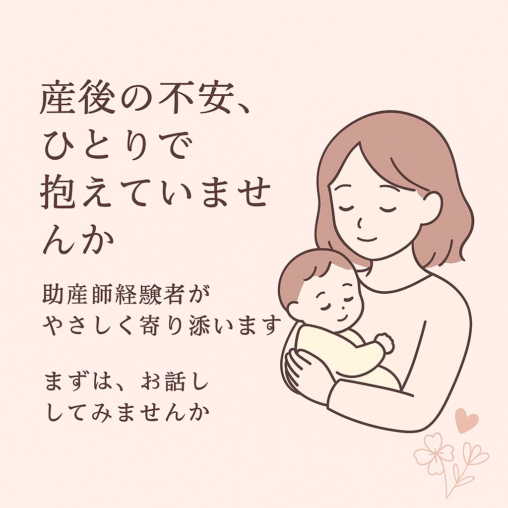 助産師経験あり！産前産後のママの味方になります ママの1番の味方でいたい助産師です。優しく寄り添います。 イメージ1