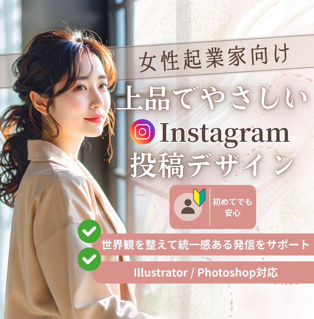 世界観を伝える投稿を制作します 女性起業家の発信を魅力的にサポート イメージ1