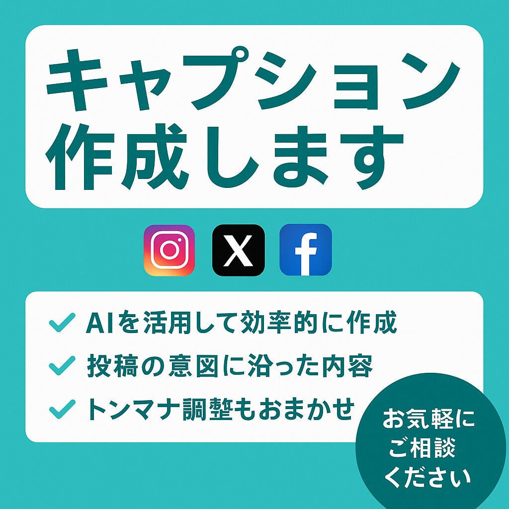 SNS投稿用キャプションを10本セットで作成します 読者の心に刺さる短文をテンプレ化します！ サービス内容	 イメージ2
