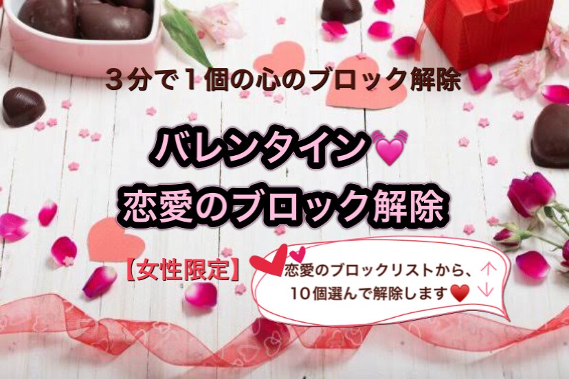バレンタイン♡恋愛のブロック解除します 恋愛のブロックリストから10個選んでいただき解除します イメージ1