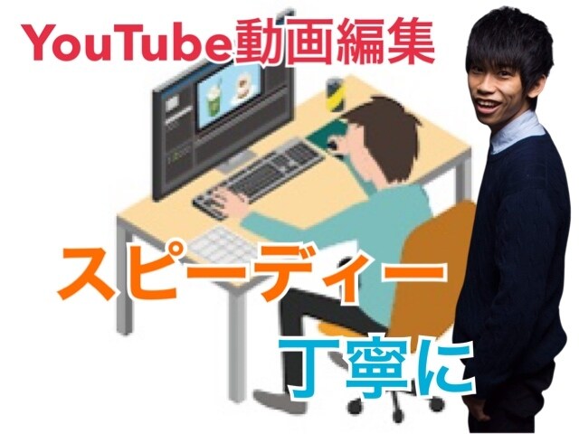 YouTubeの動画編集承ります スピーディーかつ丁寧にご相談承ります イメージ1
