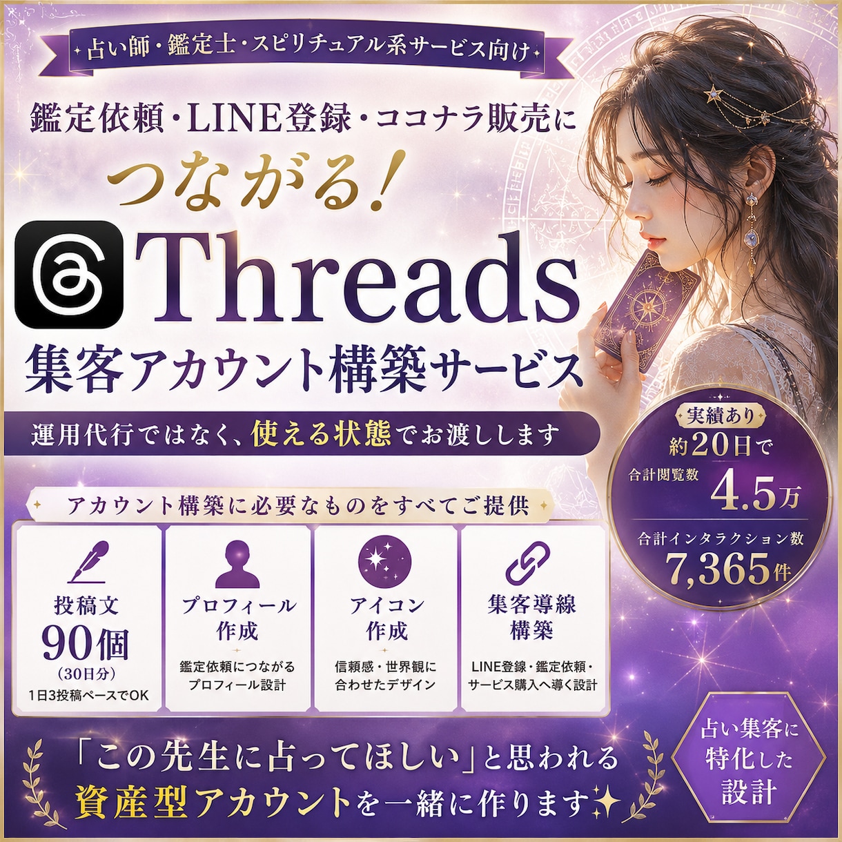 Threadsアカウントを資産化します 占い師向け｜投稿90個でプロフ・アイコン作成OK✨鑑定依頼へ イメージ1