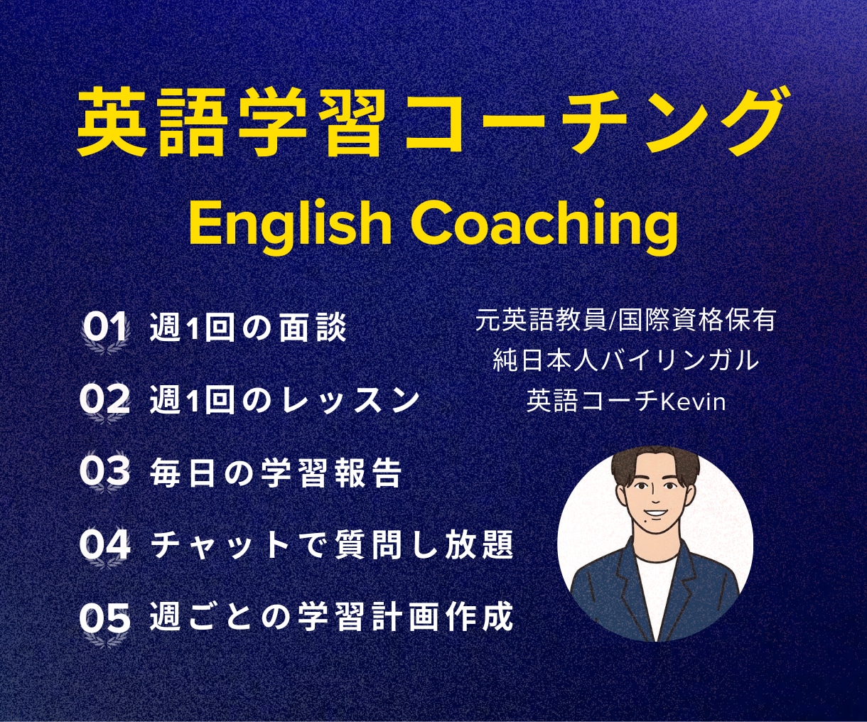 英語コーチング | 1ヶ月間の英語学習の伴走します 元高校英語教員の私が学習の習慣化・効率化のサポートします! イメージ1