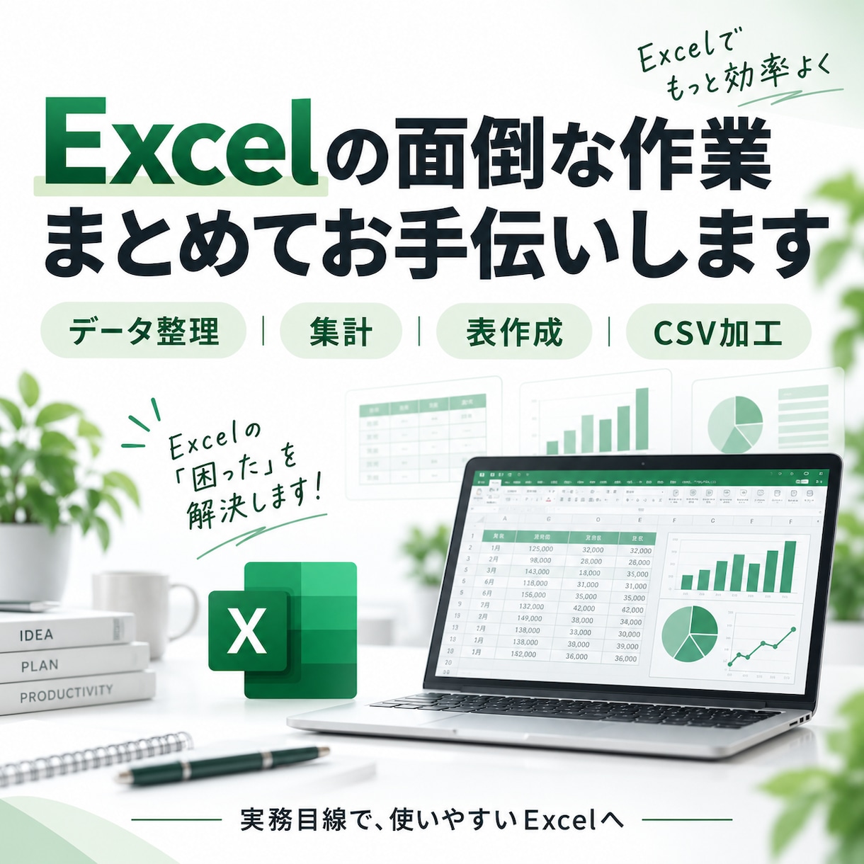 Excelのデータ整理・集計・表作成を代行します 関数設定、データ整理等、面倒なExcel作業に対応します！ イメージ1
