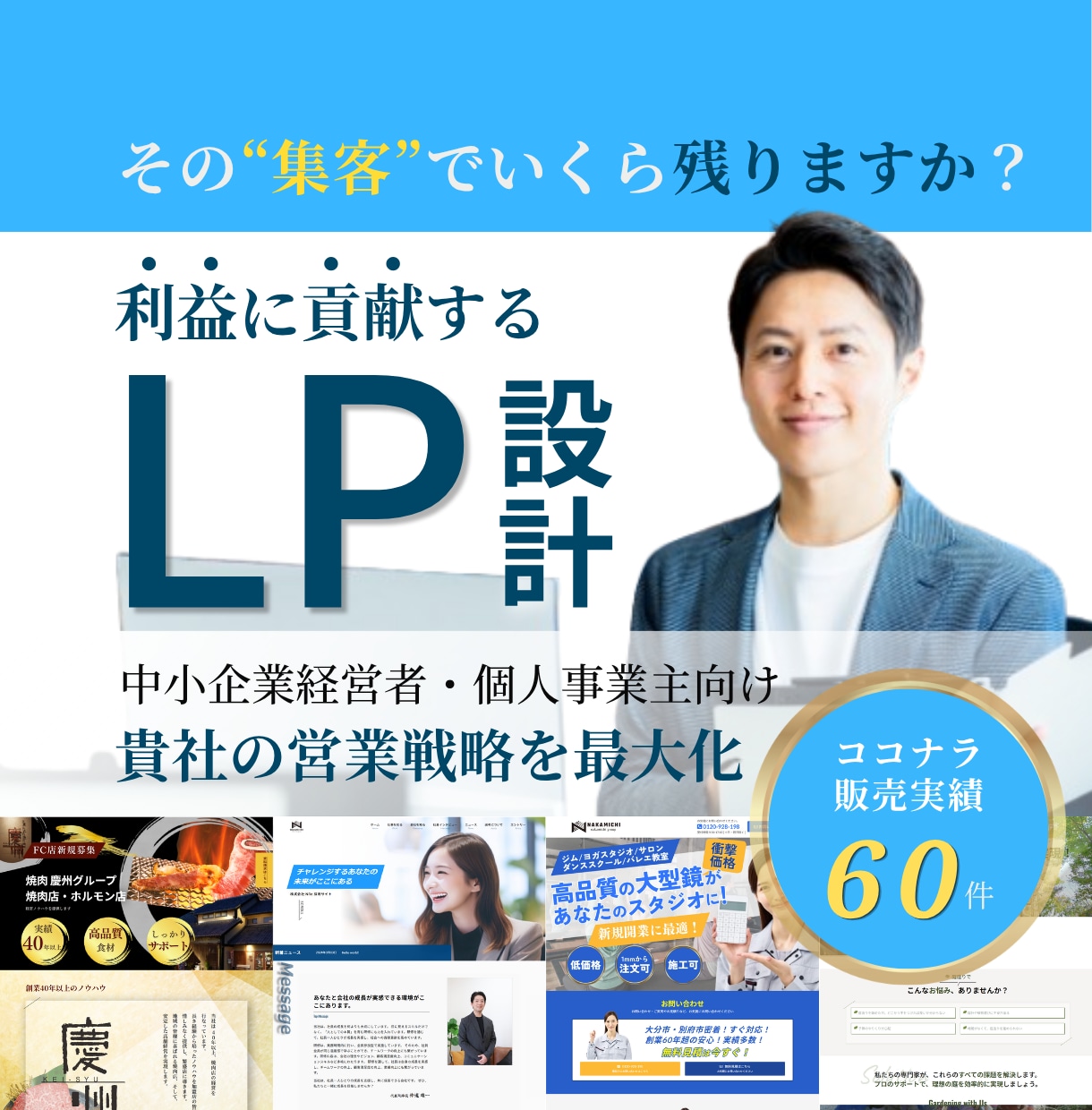 経営視点で売上と利益に貢献するLPを制作します 営業戦略〜行動を促す情報設計〜デザイン・実装まで一気通貫支援 イメージ1