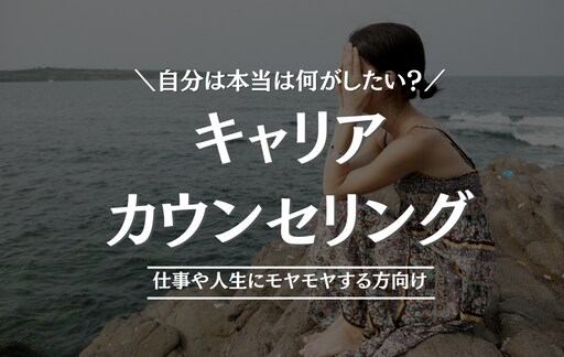 今のままでいいのか？のモヤモヤを受け止めます 将来やキャリアの悩み。専門家に話すことで気付きを得られます。 イメージ1
