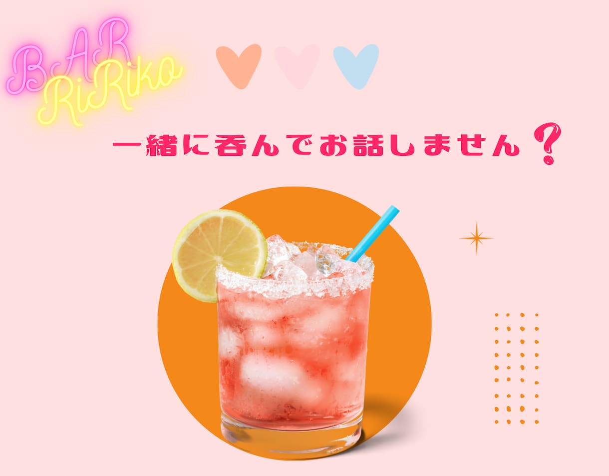 飲みながら話そう♡一緒に飲んでお話し聞きます 一人で家飲み、誰かと話したい…一緒に飲んで話そう✨ イメージ2
