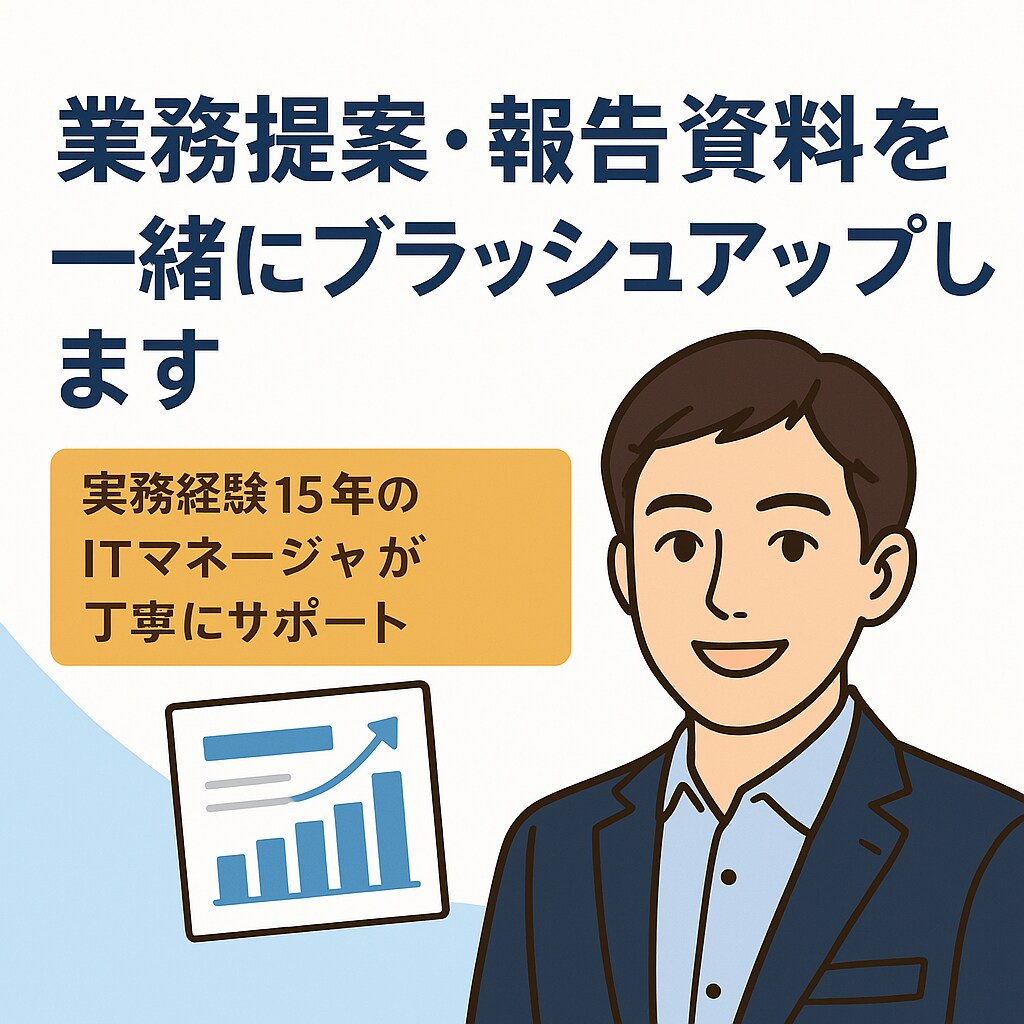 業務提案・報告資料をブラッシュアップします IT・業務領域全般に対応、伝わる資料へ改善！ イメージ1
