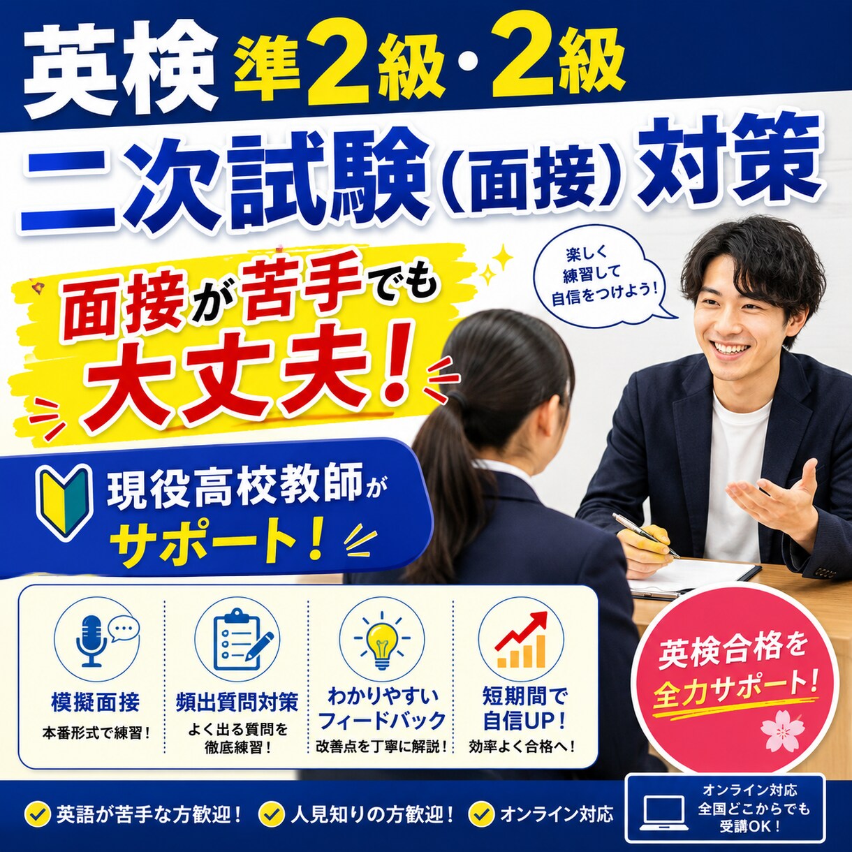現役高校教師が英検準2級・2級 面接対策します 人見知り・英語苦手歓迎！面接練習の相手になります イメージ1